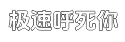 极速【MAC版】适配的ddos攻击测试平台